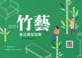 竹藝博物館2024竹藝產品開發競賽海報.jpg