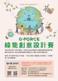 G Force 綠能創意設計賽_海報.jpg