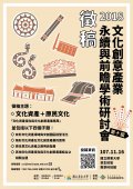 2018文化創意產業永續與前瞻學術研討會宣傳海報.jpg