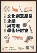2018屏東大學文創產業永續前瞻研討會-活動議程-海報.jpg
